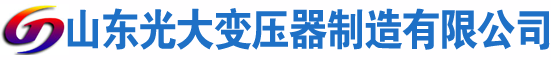 王益光大油浸式变压器厂